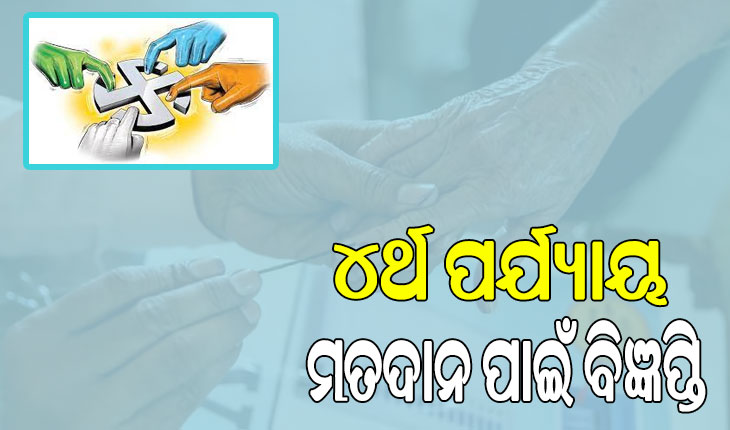 ରାଜ୍ୟରେ ୪ର୍ଥ ପର୍ଯ୍ୟାୟ ମତଦାନ ପାଇଁ ବିଜ୍ଞପ୍ତି ପ୍ରକାଶ