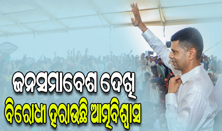 ବାଲିଗୁଡାରେ କାର୍ତ୍ତିକ ପାଣ୍ଡିଆନଙ୍କ ଜୋରଦାର ପ୍ରଚାର