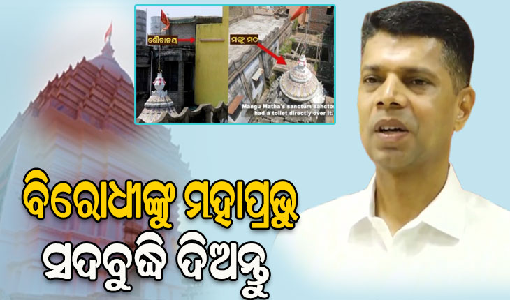 ମଠ ମିଛର ଗୁମର ଖୋଲିଲେ କାର୍ତ୍ତିକ ପାଣ୍ଡିଆନ, ମଠ ମନ୍ଦିରର ପବିତ୍ରତା ପାଇଁ କାମ କରିଛନ୍ତି ମୁଖ୍ୟମନ୍ତ୍ରୀ