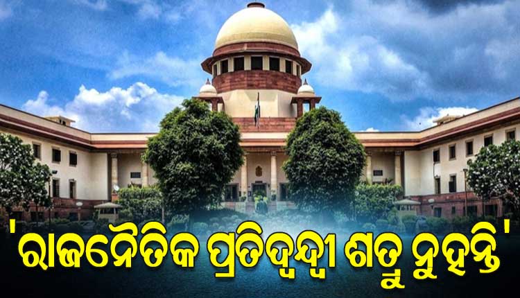 ଟିଏମସି ସରକାରଙ୍କ ବିରୋଧରେ ବିଜେପିର ଅସମ୍ମାନଜନକ ବିଜ୍ଞାପନ ମାମଲାରେ ସୁପ୍ରିମକୋର୍ଟଙ୍କ ଟିପ୍ପଣୀ: ‘ରାଜନୈତିକ ପ୍ରତିଦ୍ବନ୍ଦ୍ବୀ ଶତ୍ରୁ ନୁହନ୍ତି’