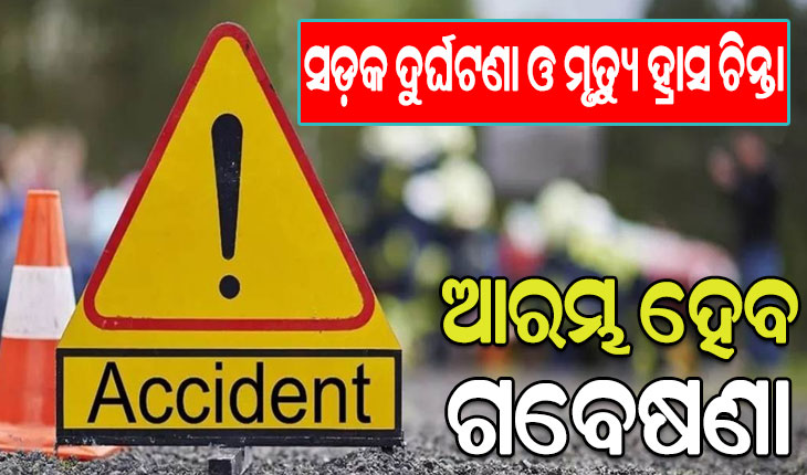 ସଡ଼କ ଦୁର୍ଘଟଣା ଓ ମୃତ୍ୟୁ ହ୍ରାସ ଚିନ୍ତା: ଆରମ୍ଭ ହେବ ଗବେଷଣା, ପ୍ରତିଷ୍ଠା ହେବ ଉତ୍କର୍ଷ କେନ୍ଦ୍ର