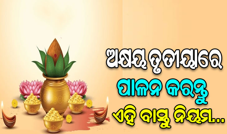 ଅକ୍ଷୟ ତୃତୀୟାରେ ପାଳନ କରନ୍ତୁ ଏହି ନିୟମ, ପ୍ରସନ୍ନ ହୋଇଥାନ୍ତି ମା’ ଲକ୍ଷ୍ମୀ …