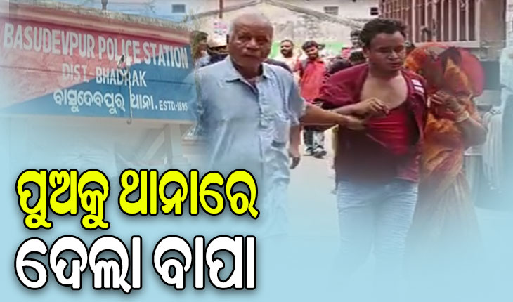 ପୁଅର ଦ୍ୱିତୀୟ ବିବାହକୁ ବାପାର ବିରୋଧ, ପୁଅର କଲାର ଧରି ଭିଢି ଭିଢି ଆଣି ଥାନାରେ ପହଞ୍ଚିଲା ବାପା…
