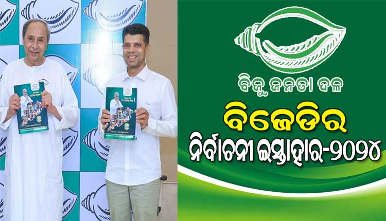 ବିଜେଡିର ନିର୍ବାଚନୀ ଇସ୍ତାହାର-୨୦୨୪ ଘୋଷଣା କଲେ ସୁପ୍ରିମୋ ନବୀନ ପଟ୍ଟନାୟକ, ଗରିବଙ୍କୁ ମିଳିବ ୧୦୦ ୟୁନିଟ୍ ଯାଏଁ ମାଗଣା ବିଜୁଳି