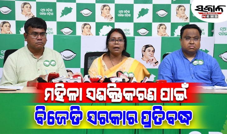 ମିଶନ ଶକ୍ତିର ମା’ମାନେ ସବୁବେଳେ ମୁଖ୍ୟମନ୍ତ୍ରୀଙ୍କ ସହିତ ରହିଛନ୍ତି : ବିଜେଡି