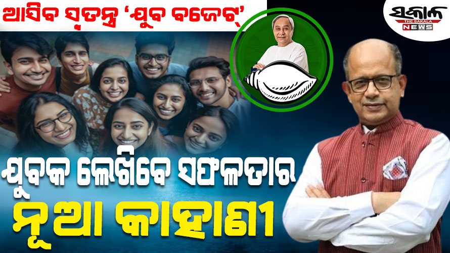 ଏକନମ୍ବର ରାଜ୍ୟର ଭବିଷ୍ୟତ ଲେଖିବା ପାଇଁ ଯୁବକମାନଙ୍କୁ ସଶକ୍ତ ଓ ସମୃଦ୍ଧ କରାଯିବ