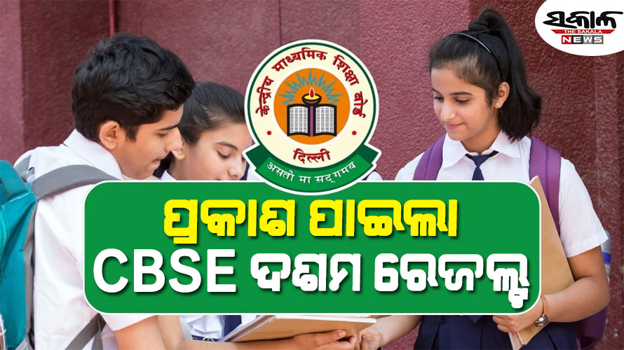 ପ୍ରକାଶ ପାଇଲା CBSE ଦଶମ ବୋର୍ଡ ରେଜଲ୍ଟ, results.cbse.nic.inରେ ରେଜଲ୍ଟ ଉପଲବ୍ଧ