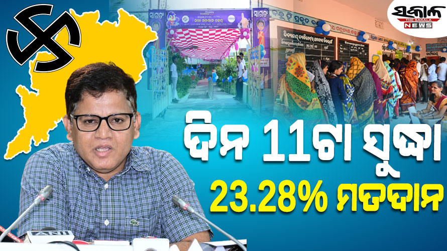 ଦିନ ୧୧ଟା ସୁଦ୍ଧା ୨୩.୨୮ ପ୍ରତିଶତ ମତଦାନ, କାର୍ଯ୍ୟରେ ଅବହେଳା ପାଇଁ  ୨ ପୋଲିଂ ଅଧିକାରୀ ସସପେଣ୍ଡ
