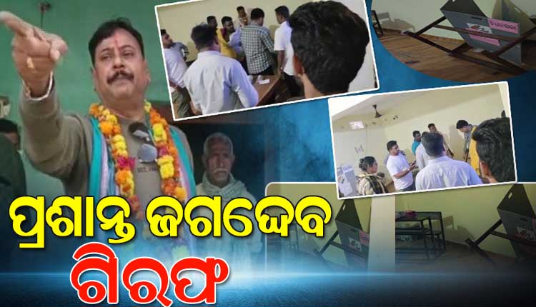 ମହଙ୍ଗା ପଡ଼ିଲା ଇଭିଏମ ଭଙ୍ଗାରୁଜା, ଗିରଫ ହେଲେ ଖୋର୍ଦ୍ଧା ବିଜେପି ବିଧାୟକ ପ୍ରାର୍ଥୀ ପ୍ରଶାନ୍ତ ଜଗଦ୍ଦେବ