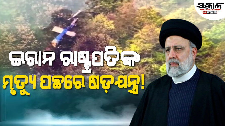 ଇରାନ ରାଷ୍ଟ୍ରପତି ରାଇସିଙ୍କ ମୃତ୍ୟୁ ଦୁର୍ଘଟଣା ନା ଷଡ଼ଯନ୍ତ୍ର, ସନ୍ଦେହ ଘେରରେ ଇସ୍ରାଏଲ ଓ ଆମେରିକା