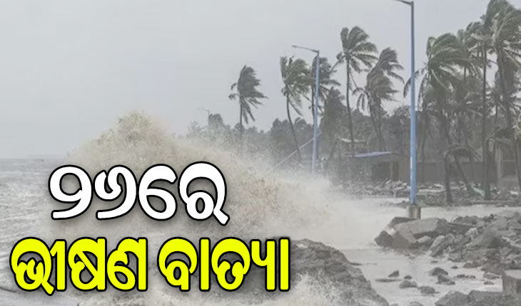 ଅବପାତରେ ପରିଣତ ହେଲା ଲଘୁଚାପ, ୨୬ରୁ ରାଜ୍ୟରେ ବର୍ଷା ଆରମ୍ଭ….