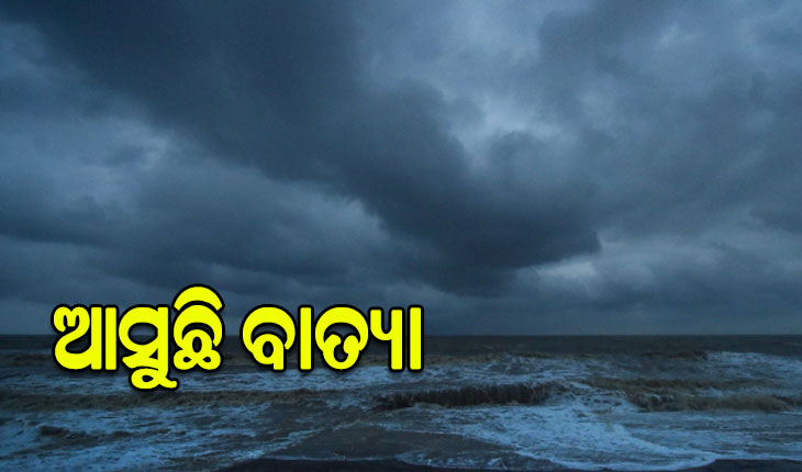 ବଙ୍ଗୋପସାଗରେ ବାତ୍ୟା ସମ୍ଭାବନା, ୨୬ ସନ୍ଧ୍ୟା ସୁଦ୍ଧା ଭୀଷଣ ବାତ୍ୟା !