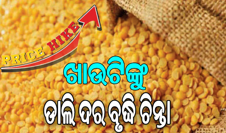 ଖାଉଟିଙ୍କୁ ଡାଲି ଦର ବୃଦ୍ଧି ଚିନ୍ତା, ବର୍ଷକରେ ଡାଲି ୩୧ ପ୍ରତିଶତ ମହଙ୍ଗା