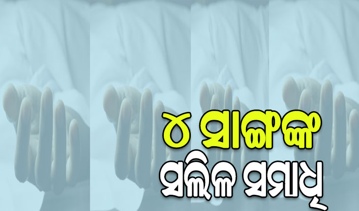 ୪ ସାଙ୍ଗଙ୍କ ସଲିଳ ସମାଧି: ଚିତ୍ରୋତ୍ପଳାରେ ବୁଡ଼ି ୨, ଜଳପ୍ରପାତ ସୁଅରେ ଭାସିଗଲେ ୨