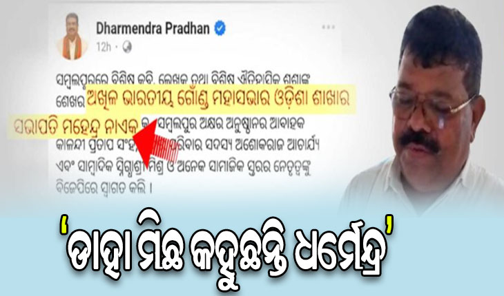 ‘ମନକୁ ମନ ଲୋକଙ୍କୁ ବିଜେପିରେ ମିଶାଇ ଦେଉଛନ୍ତି କେନ୍ଦ୍ରମନ୍ତ୍ରୀ ଧର୍ମେନ୍ଦ୍ର ପ୍ରଧାନ’
