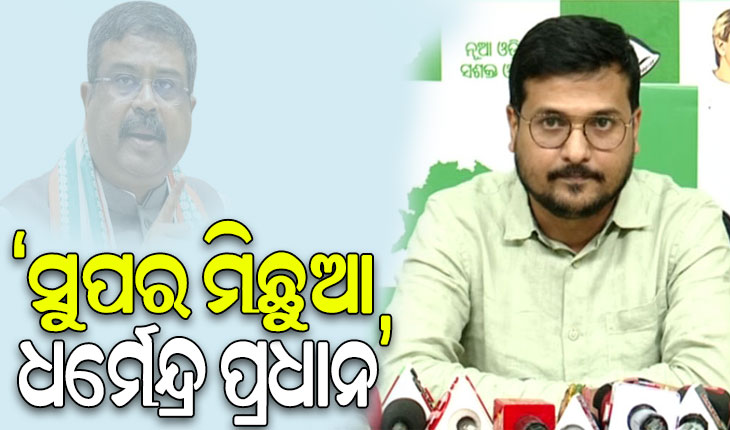 ମହାପ୍ରଭୁ ଶ୍ରୀ ଜଗନ୍ନାଥଙ୍କ ନାଁରେ ମିଛ କହୁଛନ୍ତି ଧର୍ମେନ୍ଦ୍ର ପ୍ରଧାନ: ବିଜେଡି