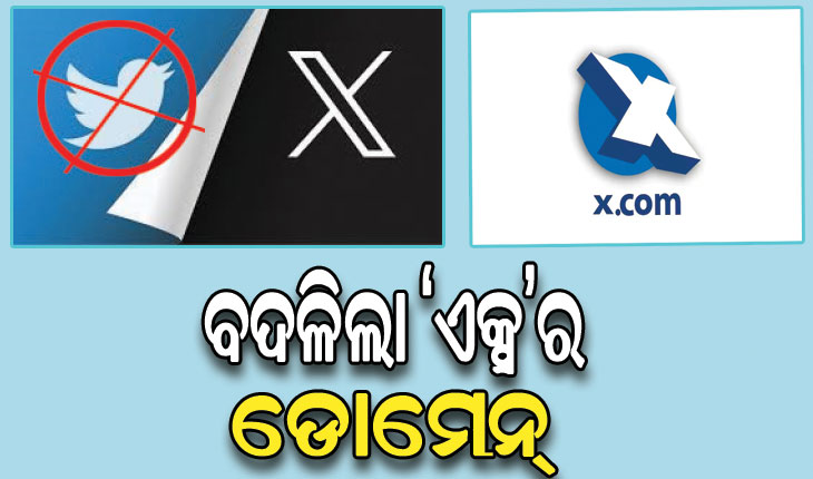 ବଦଳିଲା ‘ଏକ୍ସ’ର ଡୋମେନ୍‌: ଟ୍ବିଟରଡଟ୍‌କମ୍‌ ହେଲା ‘ଏକ୍ସଡଟ୍‌କମ୍‌’