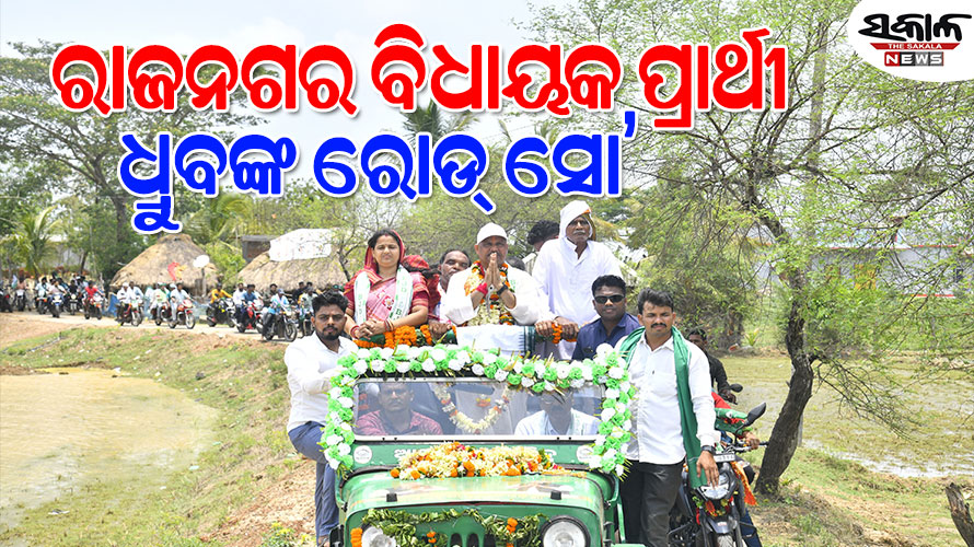 ରାଜନଗରବାସୀଙ୍କ ପାଇଁ ଧ୍ରୁବଙ୍କ ସଂକଳ୍ପ, ଆଗାମୀ ୫ ବର୍ଷରେ ୧୦ ପ୍ରତିଶ୍ରୁତି କରିବେ ପାଳନ