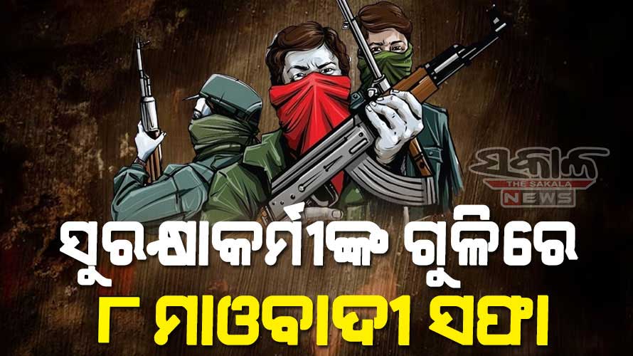 ଛତିଶଗଡ ବିଜାପୁରରେ ବଡ଼ଧରଣର ଏନକାଉଣ୍ଟର, ଯବାନଙ୍କ ଗୁଳିରେ ୮ ମାଓବାଦୀ ନିହତ