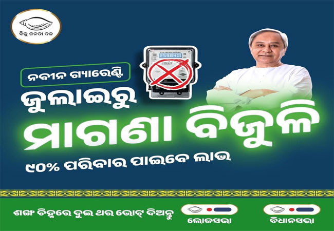 ମାଗଣା ବିଜୁଳି, ନବୀନଙ୍କ ଗ୍ୟାରେଣ୍ଟି : ବିଜେଡି ବିଜୟ ପାଇଁ ମୁଖ୍ୟ ଅସ୍ତ୍ର