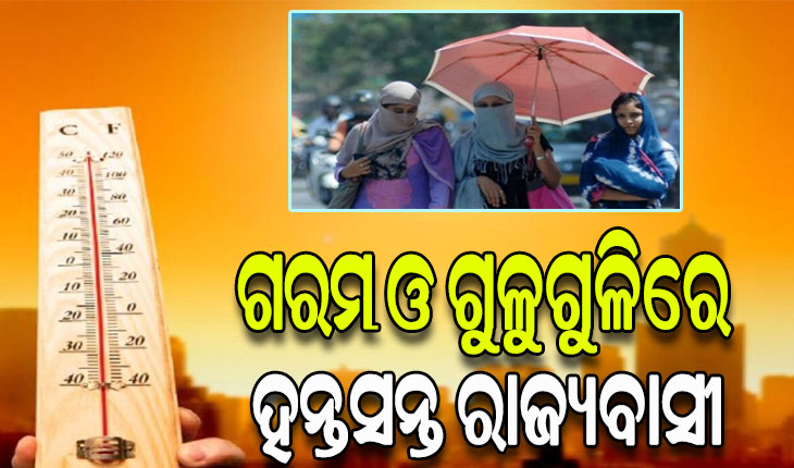ତାତି ଓ ଗୁଳୁଗୁଳିରେ ଅସ୍ତବ୍ୟସ୍ତ ସାରା ଓଡ଼ିଶା: ଦିନ ସାଢେ ୨ଟା ସୁଦ୍ଧା ୪୬ ଡିଗ୍ରୀ ଟପିଲା ଝାରସୁଗୁଡାର ତାପମାତ୍ରା