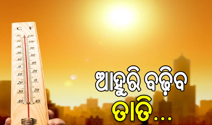 ଦିନ ୧୧ଟା ୩୦ ସୁଦ୍ଧା ୪୦ ଡିଗ୍ରୀ ଟପିଲା ୩ ସହରର ତାପମାତ୍ରା
