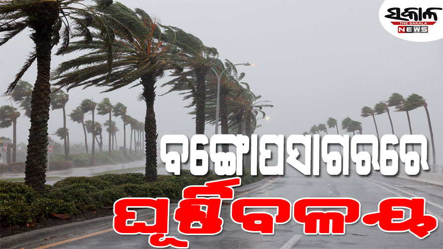 ମେ’ ୨୧ରେ ବଙ୍ଗୋପସାଗରରେ ଘୂର୍ଣ୍ଣିବଳୟ, ୨୨ ପରେ ଆଣ୍ଡାମାନ ଛୁଇଁବ ମୌସୁମୀ