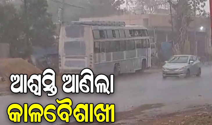 କାଳବୈଶାଖୀ ପ୍ରଭାବରେ ଭୁବନେଶ୍ୱରରେ ଖସିଲା ପାରଦ, ୨୭ ଡିଗ୍ରୀକୁ ଖସିଲା ହିଟ୍ ଇଣ୍ଡେକ୍ସ