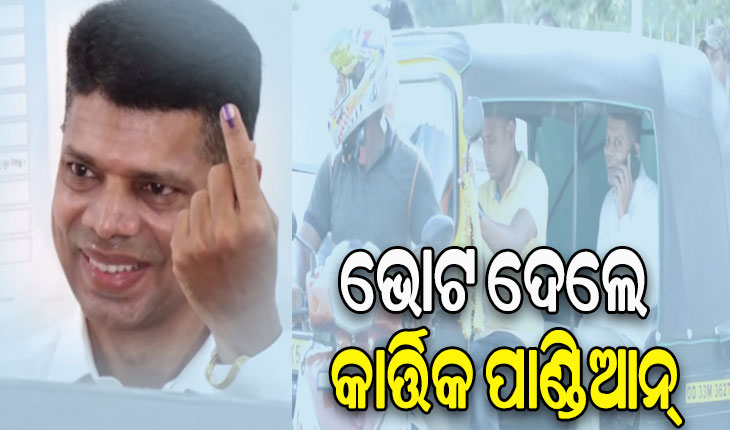 ଅଟୋରେ ଆସି ଭୋଟ ଦେଲେ କାର୍ତ୍ତିକ ପାଣ୍ଡିଆନ୍‌‌, ଗଣତନ୍ତ୍ରର ମହାନ ପର୍ବରେ ସାମିଲ ହେବାକୁ କଲେ ଅପିଲ୍