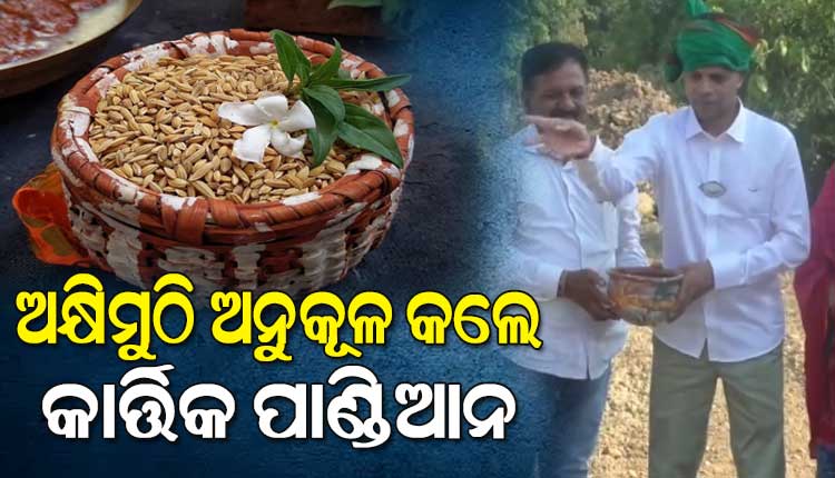ପବିତ୍ର ଅକ୍ଷୟ ତୃତୀୟା ଅବସରରେ ବ୍ରଜରାଜନଗରରେ ଅକ୍ଷିମୁଠି ଅନୁକୂଳ କଲେ 5T ଅଧ୍ୟକ୍ଷ କାର୍ତ୍ତିକ ପାଣ୍ଡିଆନ