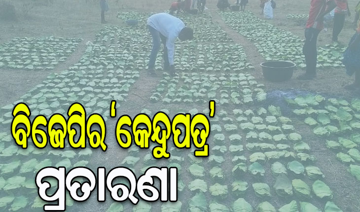 ଓଡ଼ିଶାର ଲକ୍ଷ ଲକ୍ଷ ଗରିବଙ୍କ ସହ କେନ୍ଦ୍ର ସରକାରଙ୍କ ଭୟଙ୍କର ଛଳନା