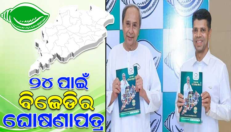 ନବୀନଙ୍କ ନିର୍ବାଚନୀ ଇସ୍ତାହାରରେ 5T ଗ୍ୟାରେଣ୍ଟି; ଜାଣନ୍ତୁ କ’ଣ ରହିଛି ବିଜେଡିର ଏହି ଘୋଷଣାପତ୍ର-୨୦୨୪ରେ…