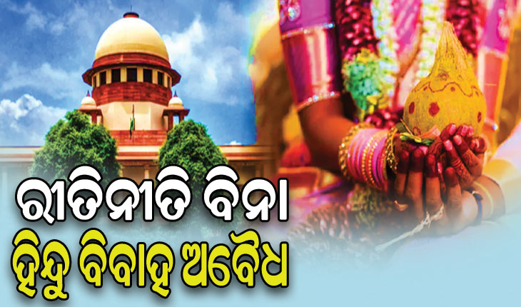 ସୁପ୍ରିମକୋର୍ଟଙ୍କ ଗୁରୁତ୍ବପୂର୍ଣ୍ଣ ରାୟ, ରୀତିନୀତି ବିନା ହିନ୍ଦୁ ବିବାହ ଅବୈଧ