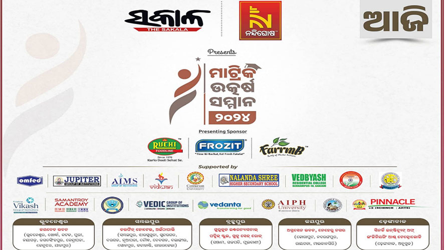 ଆଜି ‘ମାଟ୍ରିକ୍‌ ଉତ୍କର୍ଷ ସମ୍ମାନ’ ପ୍ରଦାନ ଉତ୍ସବ, ରାଜ୍ୟର ୫ଟି ସ୍ଥାନରେ ସ୍ୱତନ୍ତ୍ର କାର୍ଯ୍ୟକ୍ରମ
