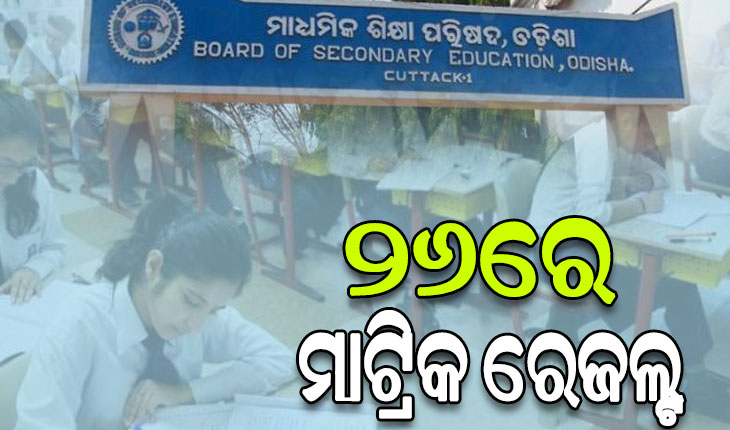 ଆସନ୍ତା ୨୬ରେ ପ୍ରକାଶ ପାଇବ ମାଟ୍ରିକ ରେଜଲ୍ଟ , ଅପରାହ୍ନ ୪ଟା ସୁଦ୍ଧା ମିଳିବ ଡିଜିଟାଲ ସାର୍ଟିଫିକେଟ୍‌