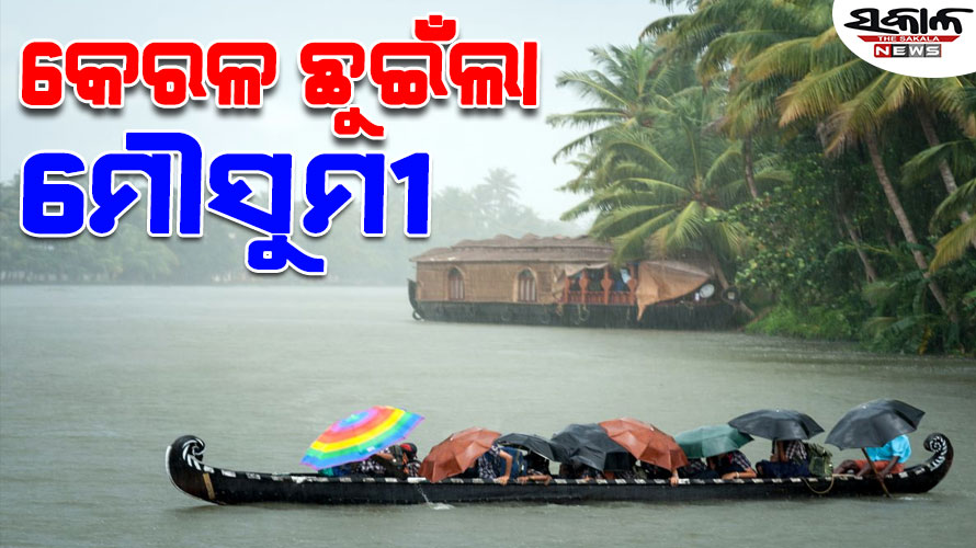 କେରଳ ଛୁଇଁଲା ଦକ୍ଷିଣ-ପଶ୍ଚିମ ମୌସୁମୀ ବାୟୁ, ଜୁନ୍ ୧୨ରେ ଓଡିଶାରେ ପହଞ୍ଚିବା ସମ୍ଭାବନା