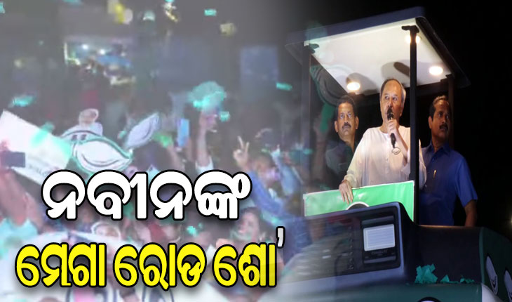 ଭୁବନେଶ୍ୱର ଏକାମ୍ରରେ ନବୀନଙ୍କ ମେଗା ରୋଡ ଶୋ’