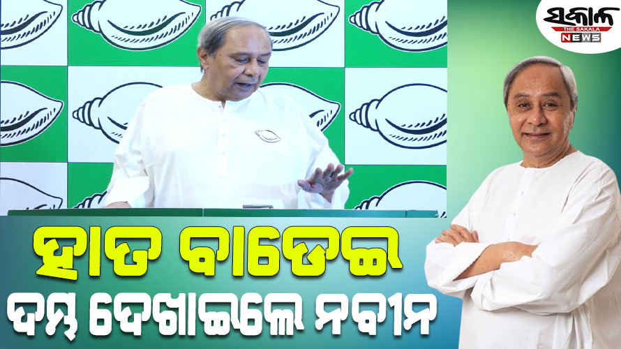 ମୋ ହାତକୁ ନେଇ ବିଜେପି କରୁଛି ଅପପ୍ରଚାର, ଭିଡିଓ ବାର୍ତ୍ତା ଜରିଆରେ ପ୍ରତିକ୍ରିୟା ଦେଲେ ମୁଖ୍ୟମନ୍ତ୍ରୀ