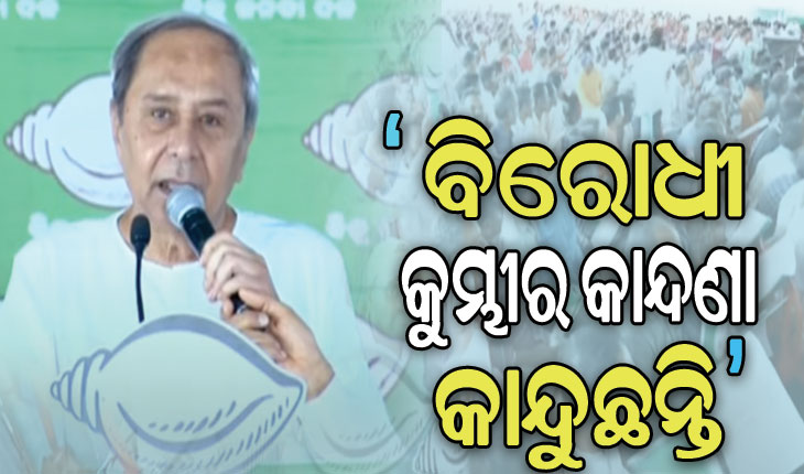 କୋରାପୁଟ ସଭାରେ ବିରୋଧୀଙ୍କ ଉପରେ ନବୀନଙ୍କ ଶାଣିତ ଆକ୍ରମଣ
