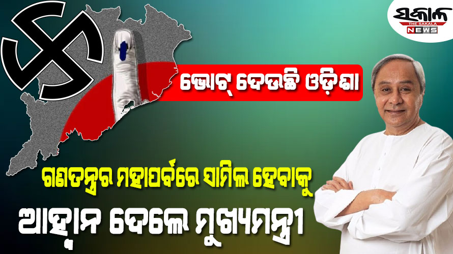 ପ୍ରତ୍ୟେକ ଭୋଟ ମୂଲ୍ୟବାନ୍‌ : ବହୁ ସଂଖ୍ୟାରେ ମତଦାନ କରିବାକୁ ରାଜ୍ୟବାସୀଙ୍କୁ ମୁଖ୍ୟମନ୍ତ୍ରୀଙ୍କ ନିବେଦନ