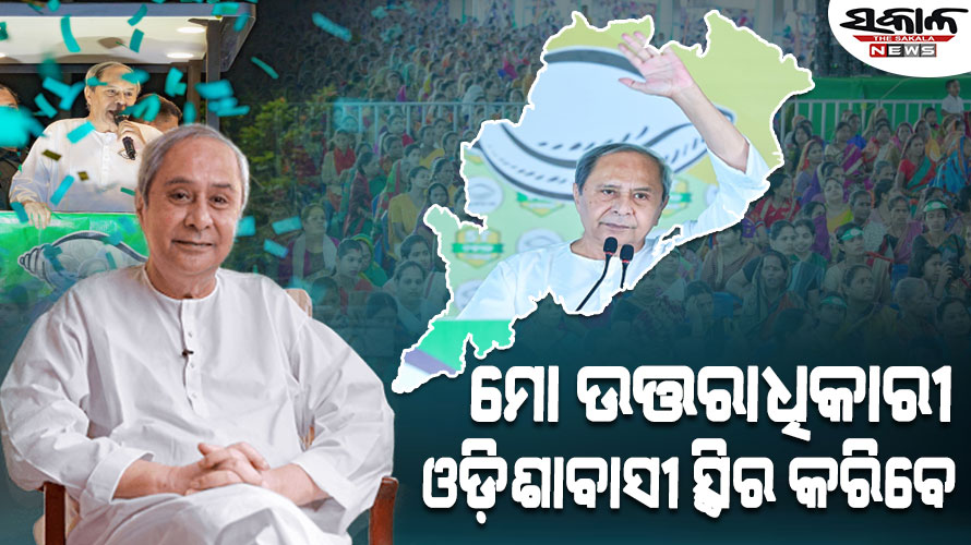 ମୁଁ ୨୭ ବର୍ଷ ହେବ ବିଜେଡିର ସଭାପତି ଅଛି ଓ ରହିବି, ମୋ ପରେ ବି ଦଳ ଲୋକଙ୍କ ପାଇଁ କାମ କରିବ : ନବୀନ
