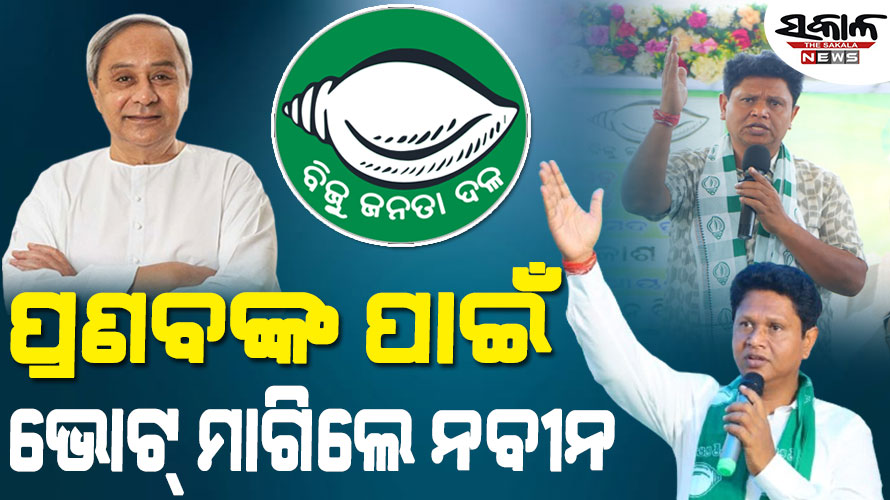 ପ୍ରଣବ ଦାସଙ୍କୁ ଭୋଟ୍‌ ଦେବାକୁ ସମ୍ବଲପୁର ଲୋକଙ୍କୁ ସମ୍ବଲପୁରୀ ଭାଷାରେ ଅନୁରୋଧ କଲେ ନବୀନ