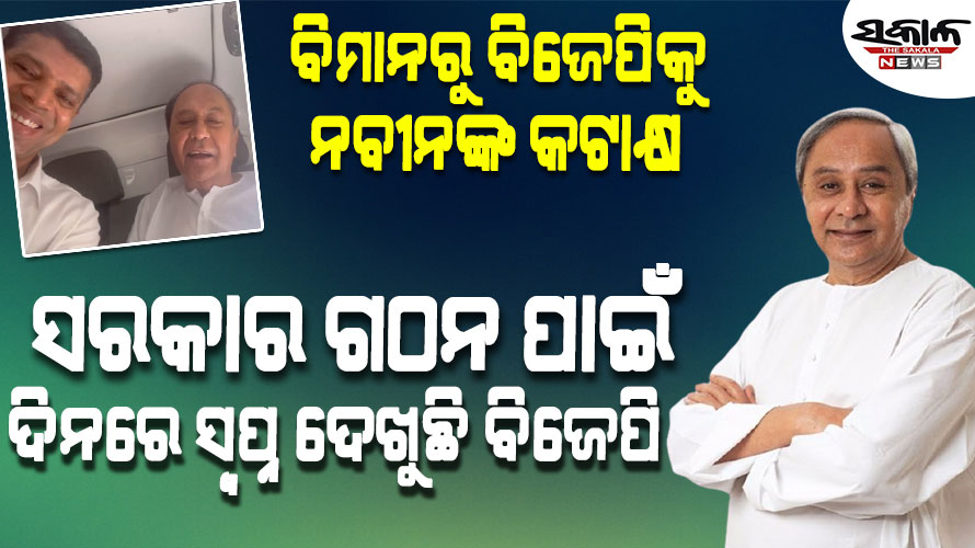 ରାଜ୍ୟରେ ସରକାର ଗଠନ ପାଇଁ ବିଜେପି ବହୁଦିନ ହେବ ଦିନରେ ସ୍ବପ୍ନ ଦେଖୁଛି: ନବୀନ