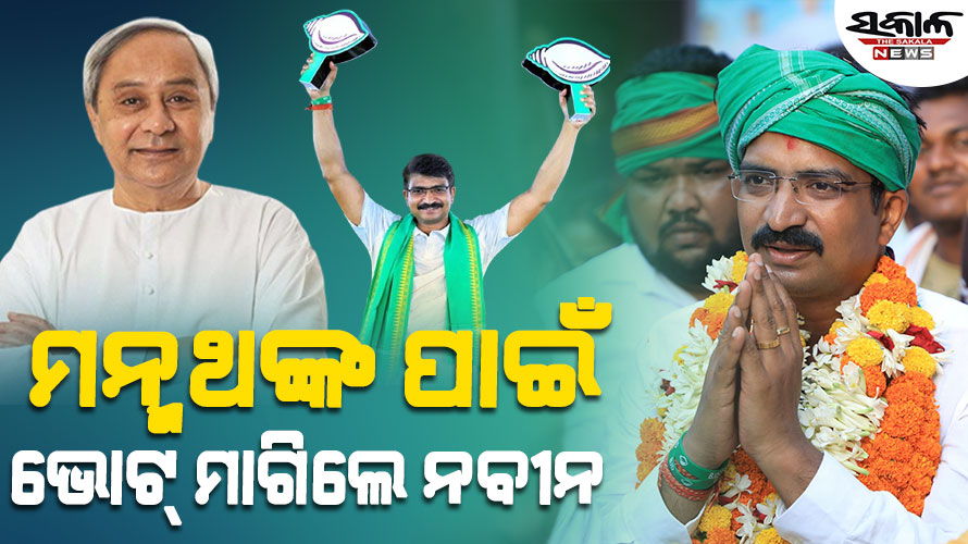 ରାଜଧାନୀବାସୀଙ୍କ ସେବା ପାଇଁ ମନ୍ମଥ ପାଇଲଟ ଚାକିରି ଛାଡିଛନ୍ତି, ତାଙ୍କୁ ସୁଯୋଗ ଦିଅନ୍ତୁ : ନବୀନ ପଟ୍ଟନାୟକ
