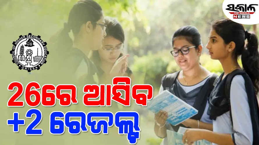 ଆସନ୍ତା ୨୬ରେ +୨ ପରୀକ୍ଷା ଫଳ  : ଗୋଟିଏ ଦିନରେ ଆସିବ କଳା,ବିଜ୍ଞାନ, ବାଣିଜ୍ୟ ଓ ଧନ୍ଦାମୂଳକ ରେଜଲ୍ଟ