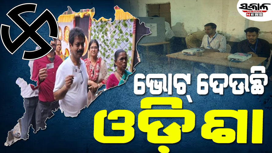 ଓଡ଼ିଶାରେ ଦ୍ବିତୀୟ ପର୍ଯ୍ୟାୟ ନିର୍ବାଚନ : ୫ ଲୋକସଭା ଓ ୩୫ ବିଧାନସଭା କ୍ଷେତ୍ରରେ ଚାଲିଛି ମତଦାନ