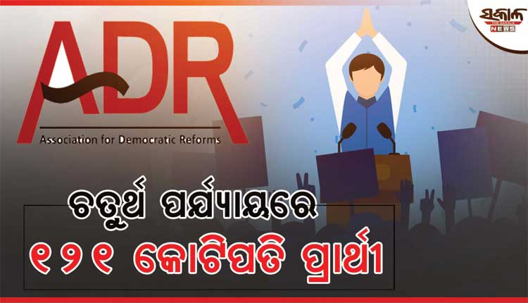 ରାଜ୍ୟରେ ଚତୁର୍ଥ ପର୍ଯ୍ୟାୟ ନିର୍ବାଚନ ପାଇଁ ମୈଦାନରେ ଥିବା ୩୪୯ପ୍ରାର୍ଥୀଙ୍କ ମଧ୍ୟରୁ ୧୨୧ ଜଣ କୋଟିପତି: ଏଡିଆର୍ ରିପୋର୍ଟ