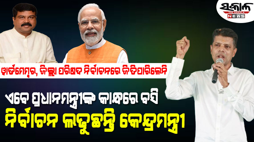 ଧର୍ମେନ୍ଦ୍ରଙ୍କୁ ପାଣ୍ଡିଆନଙ୍କ ପ୍ରଶ୍ନ, ମୁଖ୍ୟମନ୍ତ୍ରୀଙ୍କୁ ଅପମାନିତ କରିବାକୁ ଆପଣଙ୍କୁ କିଏ ସାହସ ଦେଇଛି…..