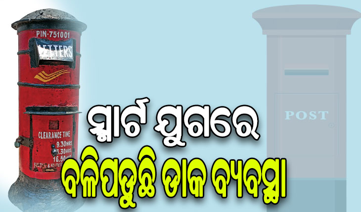 ସ୍ମାର୍ଟ ଯୁଗରେ ବଳିପଡୁଛି ଡାକ ବ୍ୟବସ୍ଥା: ବ୍ୟବସାୟଭିତ୍ତିକ ଚିଠି ହିଁ ଭରସା, କମୁଛି ‘ପୋଷ୍ଟ ବକ୍ସ’ ସଂଖ୍ୟା