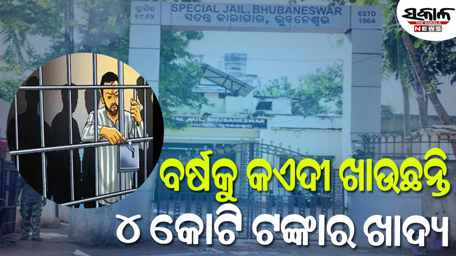 ଜଣେ କଏଦୀଙ୍କ ପାଇଁ ଦୈନିକ ଖର୍ଚ୍ଚ ହେଉଛି ୮୦ ଟଙ୍କା, ଜେଲ୍‌ରେ ସପ୍ତାହକୁ ମିଳୁଛି ୨ ଦିନ ଆମିଷ